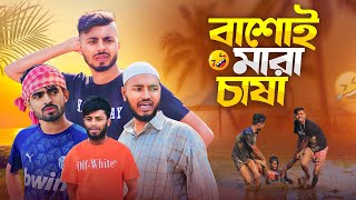 বাঁশোই মারা চাষা  Bangla new natok 2024  Present by AJAIRA PUBLIC [upl. by Yetah]