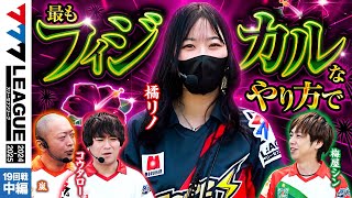 【777リーグ2nd】実戦バトル 第19回戦 23  777LEAGUE2nd【スリーセブンリーグ2nd】橘リノ嵐コウタロー梅屋シン [upl. by Rahman]