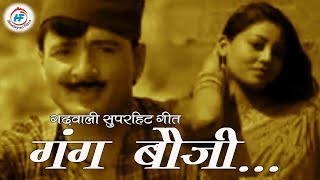 Gang Boji Video Song  Prem Singh Gusain  Latest Uttarakhandi Garhwali Song  Himalayan Films [upl. by Puduns]