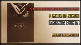 고상한 성인물을 원하십니까 흐흐흐 피아노 치는 여자 엘프리데 옐리네크 독후감 [upl. by Htor]