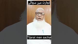 Tijarat men sachai  ISLAM KI BATEN [upl. by Gebler]