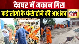 Deoghar Building Collapse देवघर में एक घर गिरने से मचा हड़कम्प  Jharkhand  NDRF  Hindi News [upl. by Gnal]