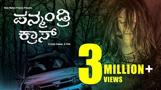 Panmandri Cross 2016  SIIMA Awardee Kannada Short Film  Suspense Thriller [upl. by Aivat146]