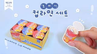 이번엔 박스째로 미니어처 초미니 컵라면 세트🍜 Miniature Cup Noodle｜무료도안｜FREE PRINTABLE [upl. by Yruama]