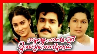 Namukku Parkkan Munthirithoppukal  Malayalam Romantic Full Movie  Mohanlal  Shari [upl. by Assirrac601]