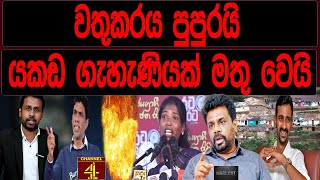 වතුකරය පුපුරයි යකඩ ගැහැණියක් මතුවෙයිFINAL CUT [upl. by Kurr]