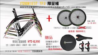 Fondriest TF3 車架組輪組限量組 [upl. by Pooi]