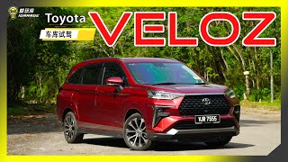 【车库试驾】Toyota Veloz 15AT （Chinese English CC Subtitles  中英文字幕） [upl. by Keeton110]