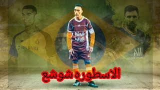 The legend Shusha makes an eventالاسطورة شوشع 😱😱😱😱😱😱😱😱brasil football السعودية الجزائر ليبيا [upl. by Nanette]