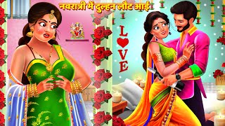 नवरात्री में दुल्हन लौट आई  Vo Laut Aai  Saas Bahu Kahani  Hindi Kahani  Hindi Story  Kahaniya [upl. by Aluk]