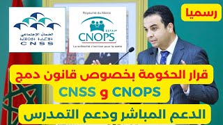 رسميا تأجيل المصادقة على دمج كنوبس و سينيسيس وهذا جديد الدعم المباشر ودعم التمدرس CNSS CNOPS [upl. by Chlori466]