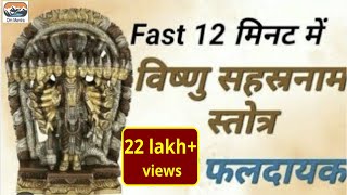 Fast Vishnu Sahasranamam 12 मिनट में Shri Vishnu Sahasranam Strotram I श्री विष्णु सहस्रनामस्तोत्रम् [upl. by Lihp]