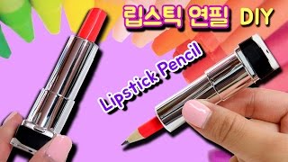 DIY 립스틱 연필 만들기 Lipstick Pencil School Supplies by riarua 口紅鉛筆 [upl. by Victor]