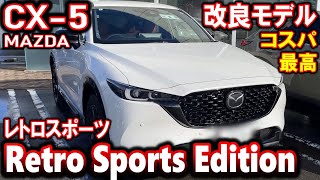 CX5 レトロスポーツエディション｜2023年改良型【マツダ】Retro Sports Edition [upl. by Nile]