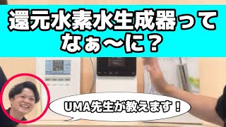 【家電紹介】還元水素水生成器ってなぁ～に？ [upl. by Gintz838]