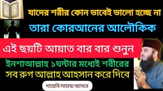 আয়াতে শিফা Ayat E Shifa S good Recitation আয়াতে শিফা  রোগ মুক্তির ৬ টি কুরআনের আয়াত ‪ [upl. by Maillliw822]