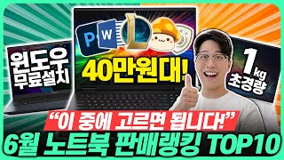 “제발 더 싸게 사세요”2024년 6월 가성비 노트북 추천 판매랭킹 TOP10 고민 말고 이거 사세요🔥가성비노트북｜게이밍노트북｜HP｜레노버｜삼성노트북｜대학생노트북｜윈도우노트북 [upl. by Beatrisa]