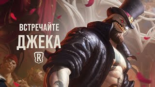 Джек  Новый чемпион – Legends of Runeterra [upl. by Mae]