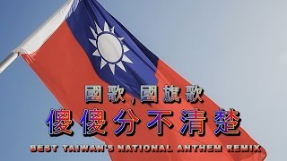 法國音樂家把國旗歌變好聽了 BEST National Anthem Remix [upl. by Hands]