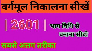 वर्गमूल निकालना सीखेभाग विधि से वर्गमूल निकालना सीखेvargarmul nikalna sikhevargarmul Kaise nikale [upl. by Otsirave]