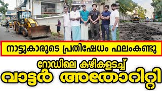 യാത്രക്കാർക്ക് ആശ്വാസം നാട്ടുകാരുടെ പ്രതിഷേധം ഫലം കണ്ടു പറഞ്ഞ വാക്കുപാലിച്ച് വാട്ടർ അതോറിറ്റി [upl. by Dorella527]