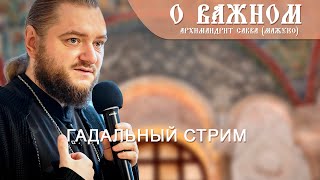 Архимандрит Савва Мажуко О важном Гадальный стрим [upl. by Elok]