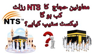 Moavineen Hajj  Result  NTS  Next Step 3 march 2024  today [upl. by Gretchen]