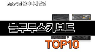 2024 가장 인기 있는 블루투스키보드 추천 BEST10 [upl. by Eignav]