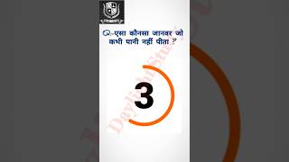 एसा कौनसा जानवर है जो कभी पानी नहीं पीता  gk upsc civilserviceexam viral waitforend ytshots [upl. by Attenahs]