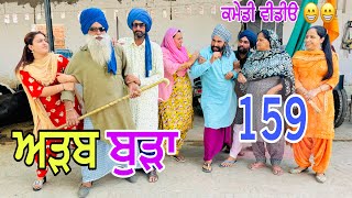 ਬੁੜੀ ਨੇ ਕੁੜਮਾਂ ਦਾ ਘਰ ਪੱਟਤਾ ਇੱਕ ਤੀਵੀਂ ਹੋਰ ਲਿਆਈ  ਹੁਣ ਪਊ ਸਿਆਪਾ  EP159😎Latest Comedy Video 2024 [upl. by Ellatsyrc]