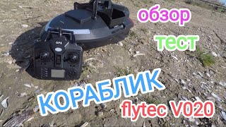 Прикормочный кораблик для рыбалки Flytec V020 с GPS Распаковка обзор тест инструкция [upl. by Ermine668]