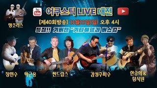 어쿠스틱 Live 대전 40회  11월 12일 오후 4시 [upl. by Cherilyn]