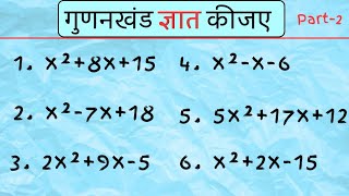 Gunakkhand gyat kijiye how to do factorization  गुणनखंड निकालना का सबसे आसान तरीका [upl. by Arymat]