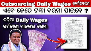 Outsourcing Daily Wages Employees Salary Hike  ଓଡ଼ିଶା ସରକାର ବୃଦ୍ଧି କଲେ ସର୍ବନିମ୍ନ ଦରମା [upl. by Yrtneg480]