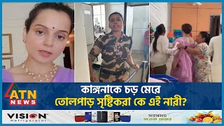 কাঙ্গনাকে চড় মেরে তোলপাড় সৃষ্টিকরা কে এই নারী  Kangana Ranaut  BJP Leader  Woman Constable [upl. by Labana]