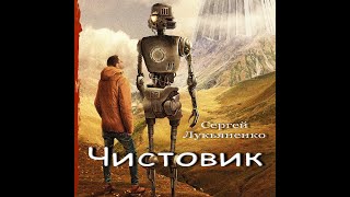 Чистовик аудиокнига фантастика Сергей Лукьяненко ЛитРес [upl. by Hadlee]