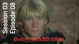 The Betrayal Robin of Sherwood Season 3 Episode 8 sinhala subtitles [upl. by Esinad677]