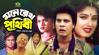 Mone Rekho Prithibi  মনে রেখ পৃথিবী  Full Bangla Movie  Ilias Kanchan  Mousumi  Misa Sawdagor [upl. by Leaper]