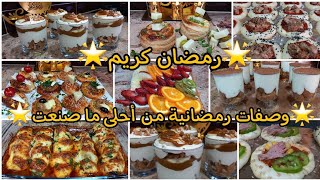 وصفات رمضانية سهلة وسريعة🛎مقبلات مخبوزات تحليات أطباق Recettes Ramadan Facile [upl. by Uzzi]