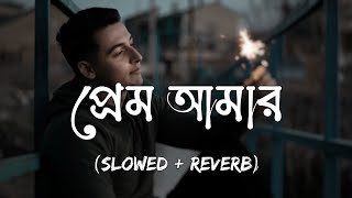 Prem Amar SlowedReverb  Zakir Ahamed  Kunal Ganjawala  প্রেম আমার [upl. by Allana]