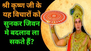 श्री कृष्ण जी के यह विचार जिवन बदल देगी  motivational success speech  Geeta Saar  Ep8 [upl. by Erehc]