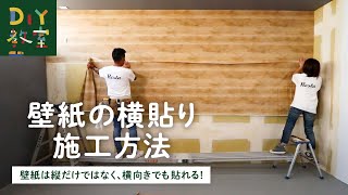 DIY教室｜壁紙の横貼り施工方法 RESTA [upl. by Adnawt908]