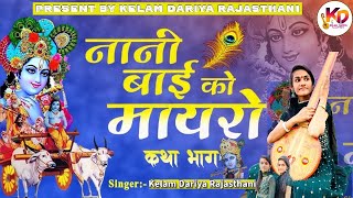 नेनूबाईं रो मायरो  NENU BAI RO MAYRO  KELAM DARIYA RAJASTHANI [upl. by Kotz835]