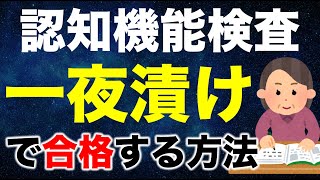 高齢者講習の認知機能検査を一夜漬けで合格する方法 [upl. by Darooge948]