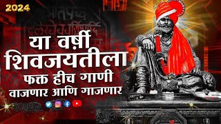 शिवाजी महाराज गाणी Dj  Shivaji Maharaj Dj Songs  nonstop  Shivjayanti 2024 Dj Songs  dj remix dj [upl. by Leimaj]