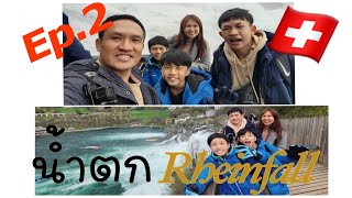 น้ำตก Rheinfall สวยมาก  Switzerland  EP2 [upl. by Remmus]