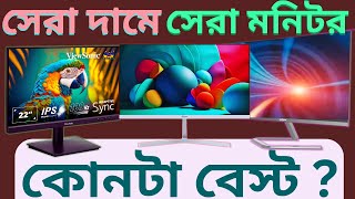 মার্কেটের সেরা মনিটর কিনুন ডিসকাউন্ট প্রাইজে🔥Best Budget Monitor 2024 [upl. by Amund197]