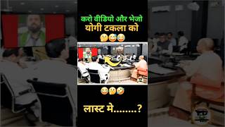 योगी टकला को भेजो वीडियो🤣😂😅 shorts short modi funny politicsnewsrahulgandhi yogiadityanath [upl. by Gniy]