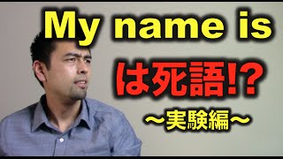 「My name is」は死語！？（実験編）【39】 [upl. by Bendite]