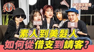 從借支到請客｜叛逆女孩安琪的轉變【卡滋沙發秀 EP02】KAZI SOFA SHOW [upl. by Arahas]